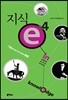 지식 e 4