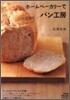 ホ-ムベ-カリ-でこだわりパン工房