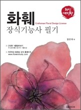 화훼장식 기능사 필기
