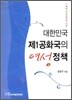 대한민국 제1공화국의 여성정책