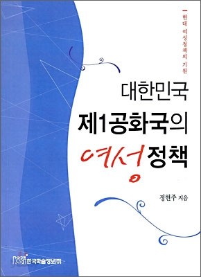 대한민국 제1공화국의 여성정책