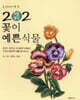 202 식물도감 꽃이 예쁜 식물