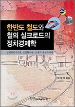한반도 철도와 철의 실크로드의 정치경제학