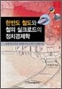 한반도 철도와 철의 실크로드의 정치경제학