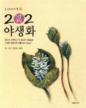 202 식물도감 야생화