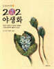 202 식물도감 야생화