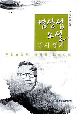 염상섭 소설 다시 읽기