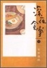 深夜食堂 3
