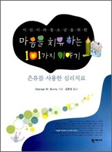 어린이와 청소년을 위한 마음을 치유하는 101가지 이야기