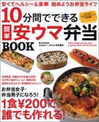 10分間でできる簡單安ウマ弁當book