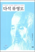 다석 류영모