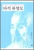 다석 류영모