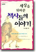 세상을 뒤바꾼 책사들의 이야기