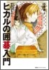 ヒカルの圍碁入門