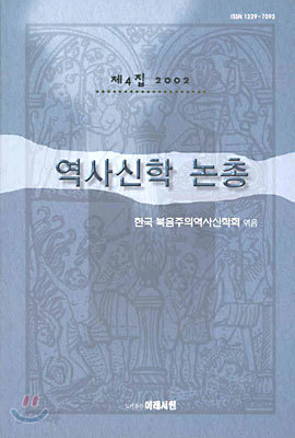 제4집 2002 역사신학 논총