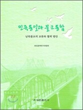 민족통일과 불교통합