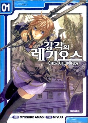 강각의 레기오스 1