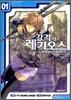 강각의 레기오스 1