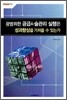 광범위한 공급사슬관리 실행은 성과향상을 가져올 수 있는가
