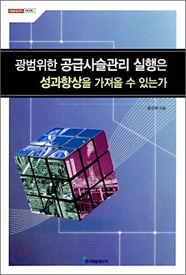 광범위한 공급사슬관리 실행은 성과향상을 가져올 수 있는가