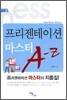 프리젠테이션 마스터 A - Z