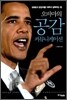 오바마의 공감 커뮤니케이션