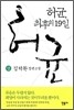 허균, 최후의 19일 (상)