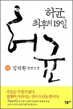 허균, 최후의 19일 (하)