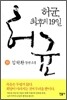 허균, 최후의 19일 (하)