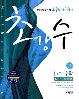 A+ 초강수 고 1 수학 심화편 (2009년)