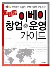 친절한 이베이 창업 & 운영 가이드