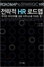 전략적 HR 로드맵