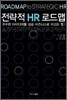 전략적 HR 로드맵