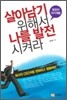 살아남기 위해서 나를 발전시켜라