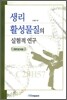 생리 활성물질의 실험적 연구