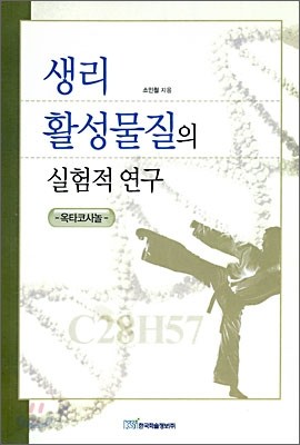 생리 활성물질의 실험적 연구