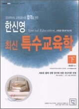 한신영 특수교육학 (하)