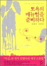 모욕의 매뉴얼을 준비하다