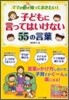 子どもに言ってはいけない55の言葉