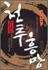 천추흥망 : 수·당나라