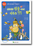 알콩달콩 생물 이야기 거꾸로 77