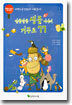알콩달콩 생물 이야기 거꾸로 77
