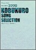 初中級 やさしく彈けるコブクロ SONG SELECTION 「Yell~エ-ル~」~「蒼く優しく」