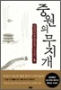 중원의 무지개 1
