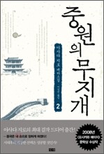 중원의 무지개 2
