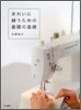 きれいに縫うための基礎の基礎