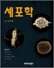 세포학