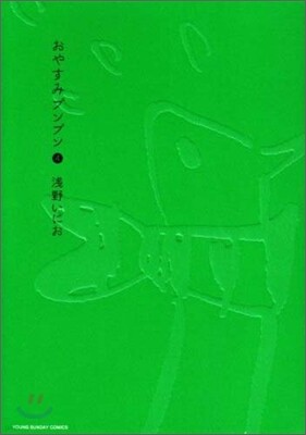 おやすみプンプン   4