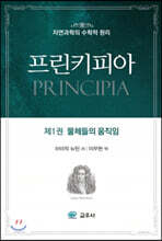 프린키피아 1