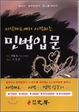 지식제로에서 시작하는 민법입문